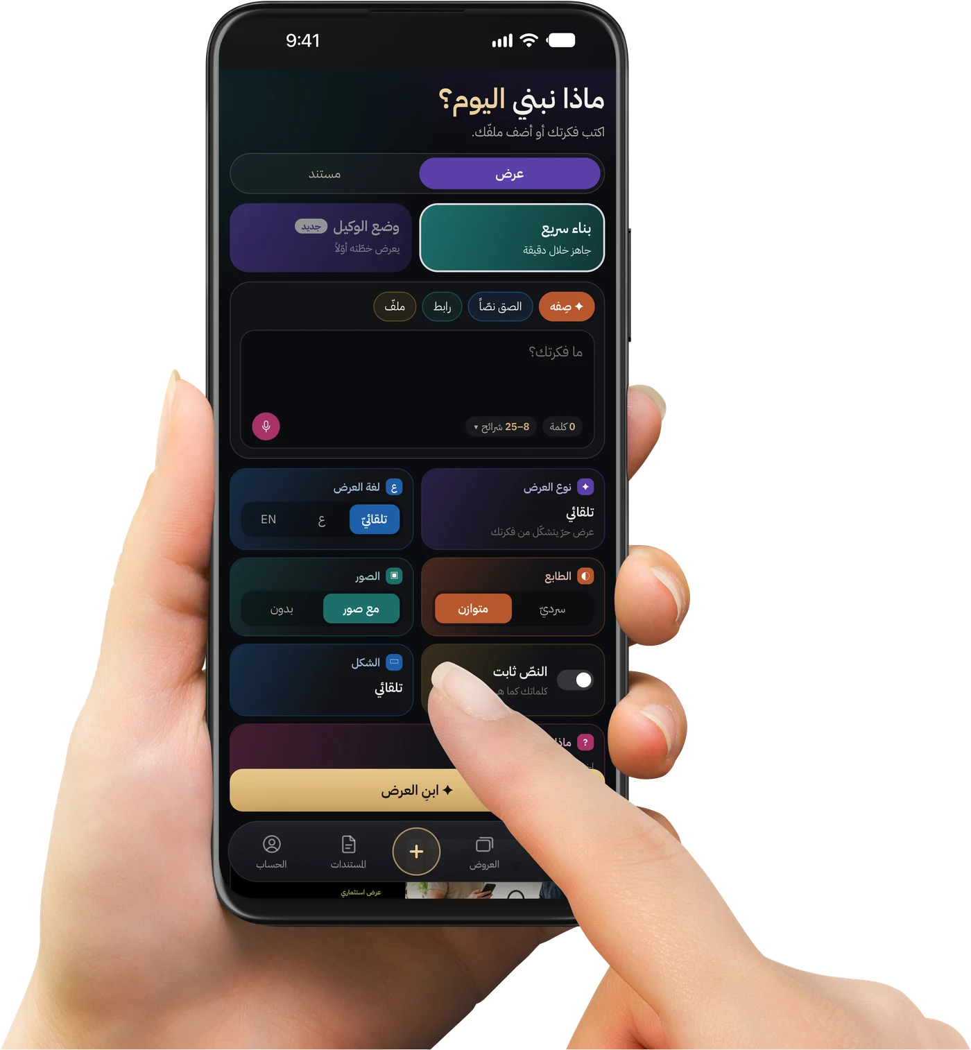 شاشة «أنشئ» في التطبيق، وإصبع يكتب الفكرة